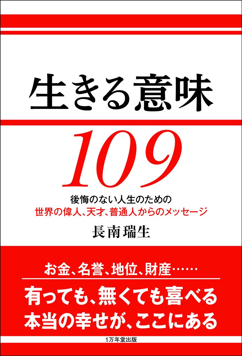 生きる意味 109 ~後悔のない人生のための、世界の偉人、天才、普通人